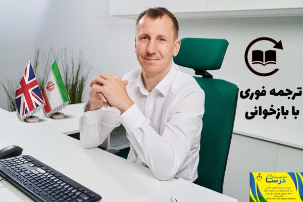 ترجمه فوری با بازخوانی مجدد