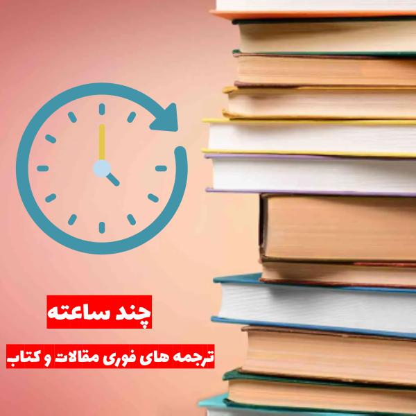 ترجمه فوری تخصصی