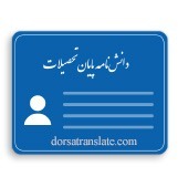 ترجمه دانشنامه تحصیلی در دارالترجمه
