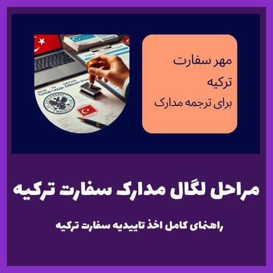لگال کردن مدارک سفارت ترکیه