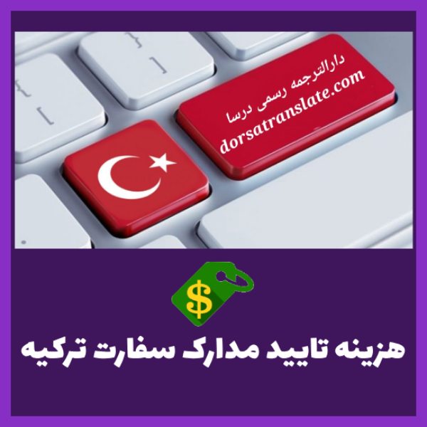 هزینه تأیید مدارک سفارت ترکیه