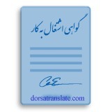 ترجمه گواهی اشتغال به کار در دارالترجمه