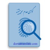 ترجمه گواهی عدم سوء پیشینه در دارالترجمه