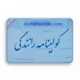 ترجمه گواهینامه رانندگی در دارالترجمه