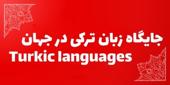 جایگاه زبان ترکی در جهان