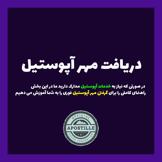 دریافت مهر آپوستیل