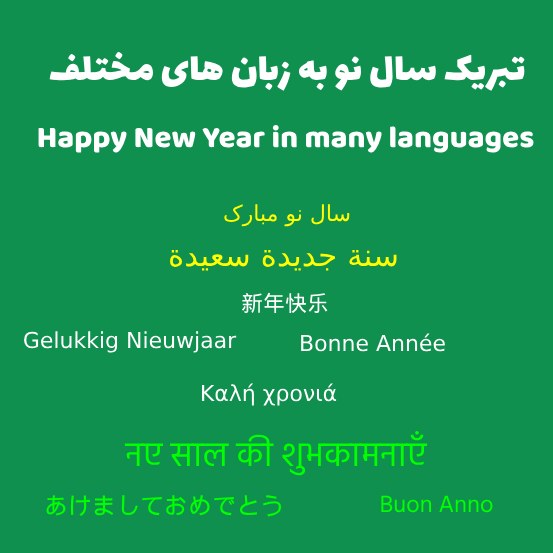 تبریک سال نو به زبان های مختلف