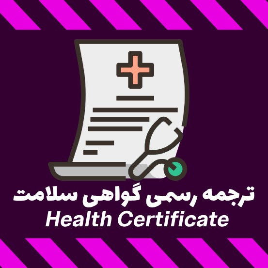 ترجمه رسمی گواهی سلامت