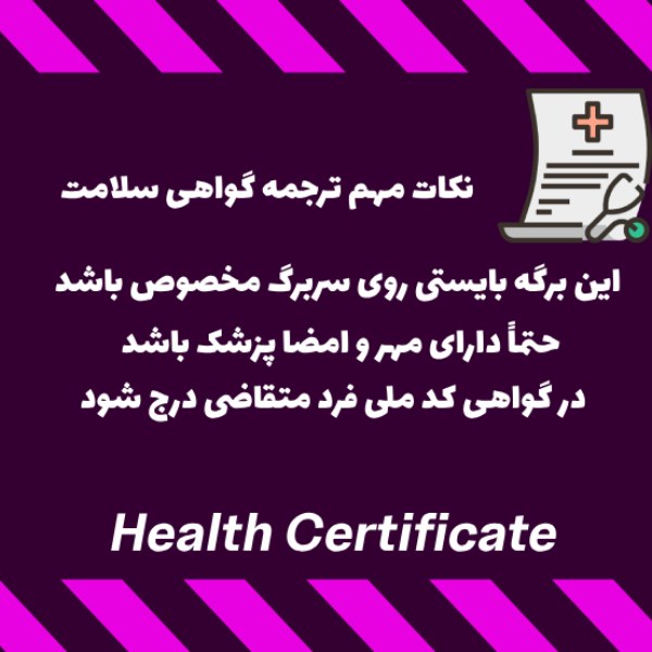 نکات مهم در ترجمه گواهی سلامت