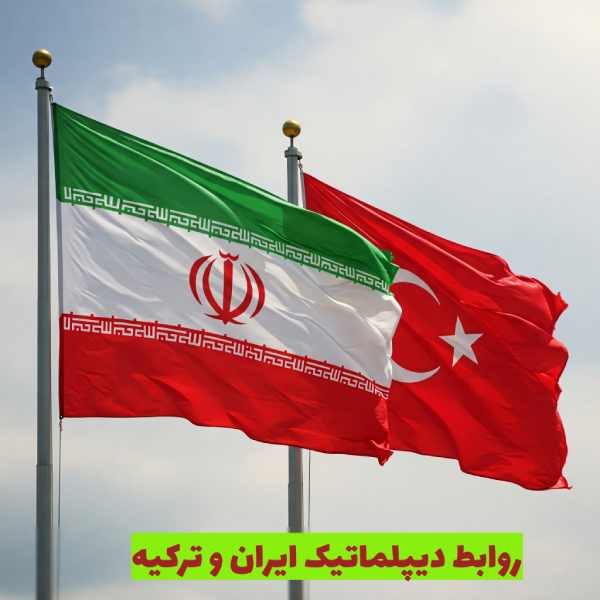 نقش سفارت ترکیه در روابط ایران و ترکیه