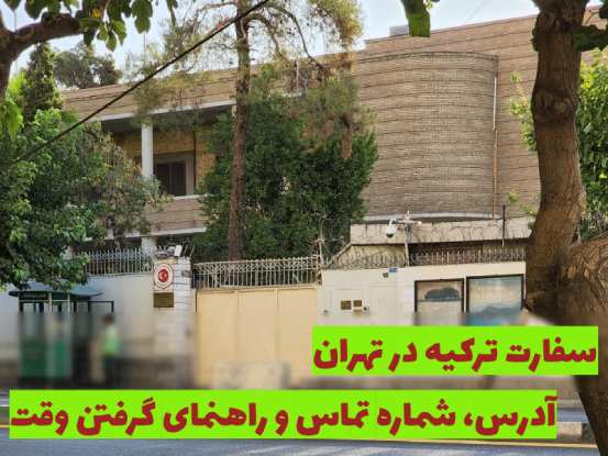 سفارت ترکیه در تهران