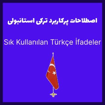 اصطلاحات پرکاربرد ترکی استانبولی