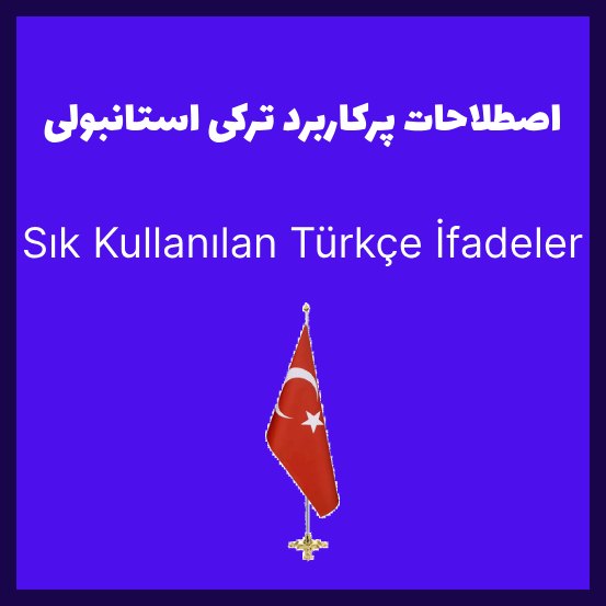 اصطلاحات پرکاربرد ترکی استانبولی