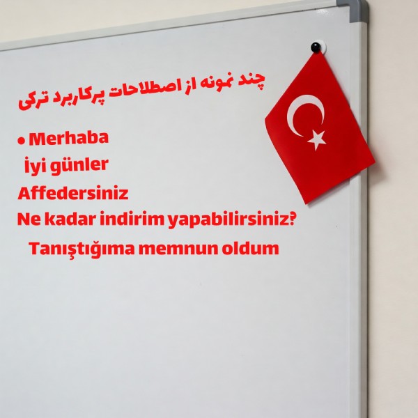کلمات پرکاربرد ترکی استانبولی