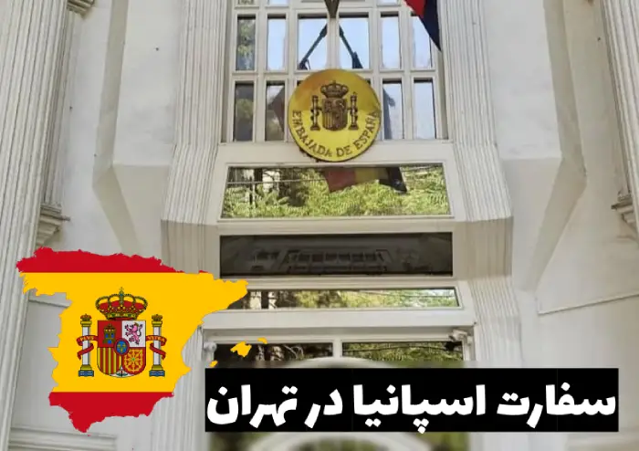 آشنایی با سفارت اسپانیا در تهران