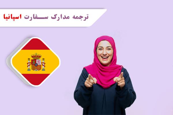 ترجمه مدارک سفارت اسپانیا در تهران