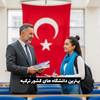 بهترین دانشگاه های ترکیه