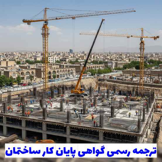 ترجمه رسمی گواهی پایان کار ساختمان