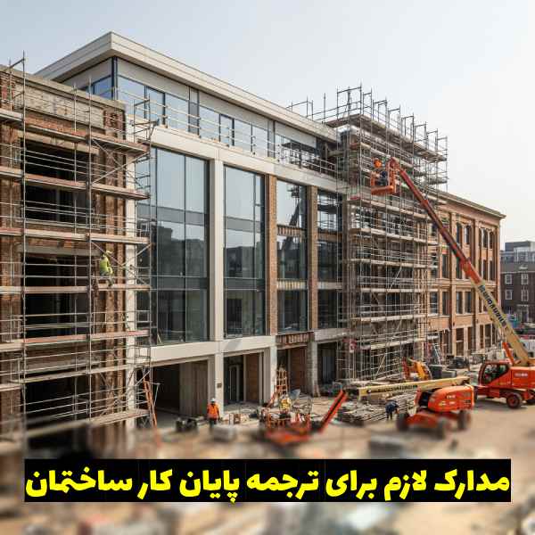 مدارک لازم برای ترجمه رسمی گواهی پایان کار ساختمان