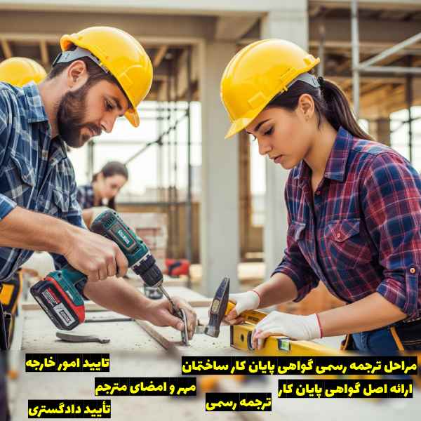 مراحل ترجمه رسمی گواهی پایان کار ساختمان