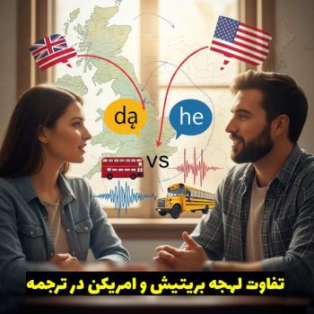 تفاوت لهجه بریتیش و امریکن در ترجمه