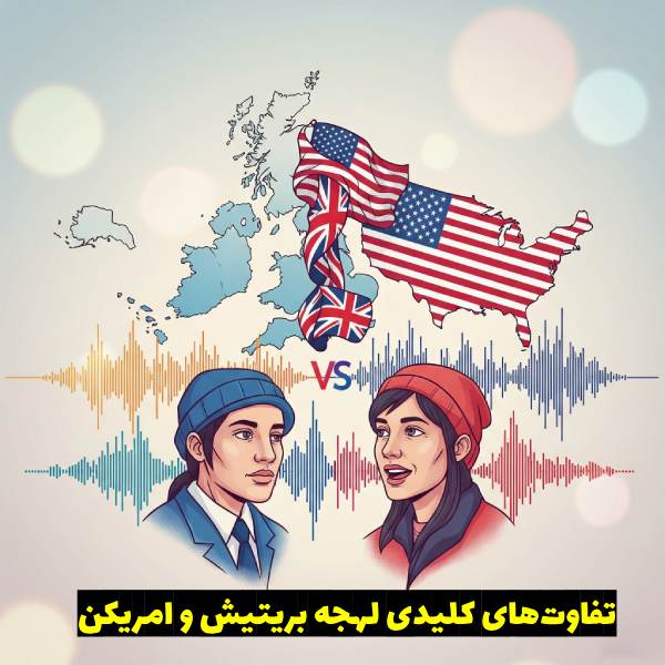 تفاوت‌های کلیدی لهجه بریتیش و امریکن