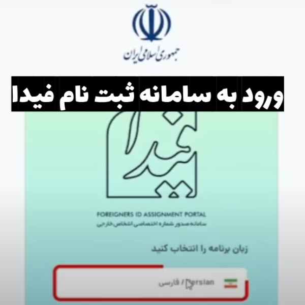ثبت نام کد فیدا از طریق پرتال Fida.ir
