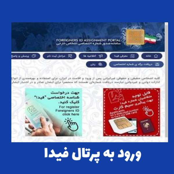 سامانه پرتال فیدا