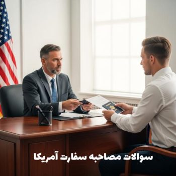 سوالات مصاحبه سفارت آمریکا