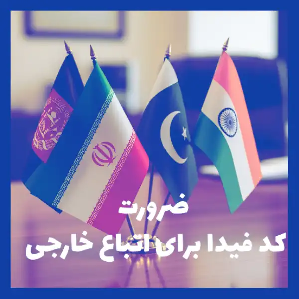 ضرورت دریافت کد فیدا (شناسه فراگیر) برای اتباع خارجی