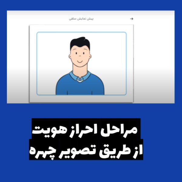 مراحل احراز هویت با ضبط فیلم از چهره متقاضی برای ثبت نام در سامانه فیدا