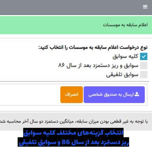 انتخاب گزینه‌های مختلف کلیه سوابق، ریز دستمزد بعد از سال 86 و سوابق تلفیقی برای دریافت سابقه بیمه بارکد دار تامین اجتماعی