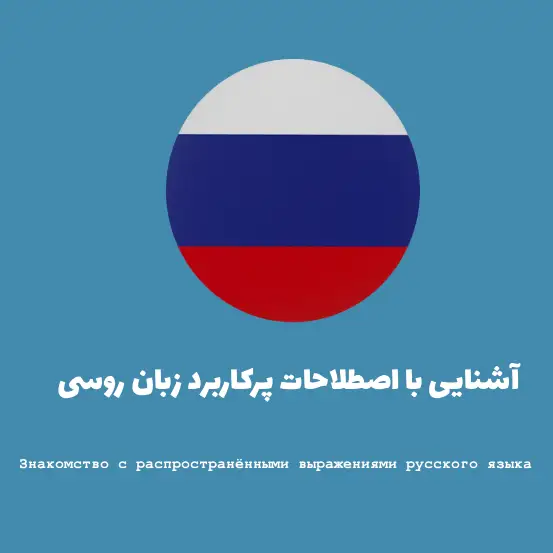 اصطلاحات پرکاربرد زبان روسی