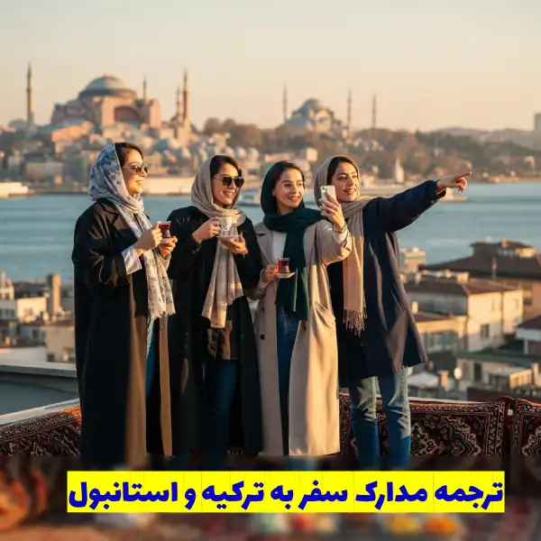 ترجمه مدارک برای سفر به استانبول توسط دارالترجمه رسمی درسا