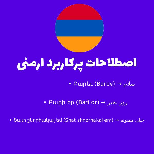 اصطلاحات پرکاربرد زبان ارمنی