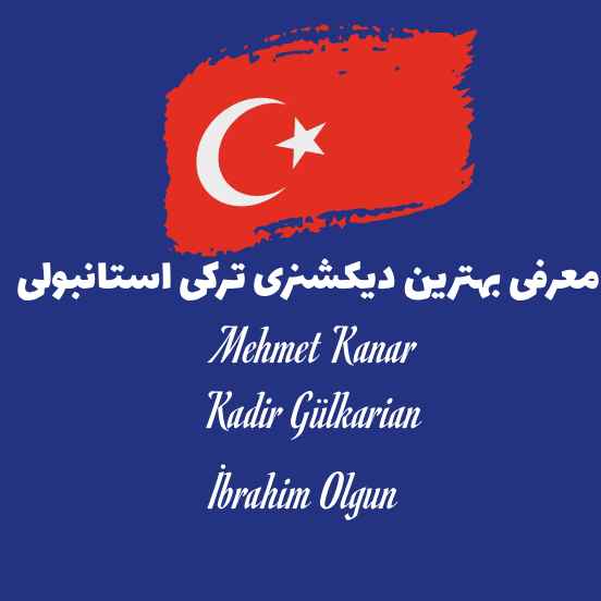 دیکشنری ترکی استانبولی