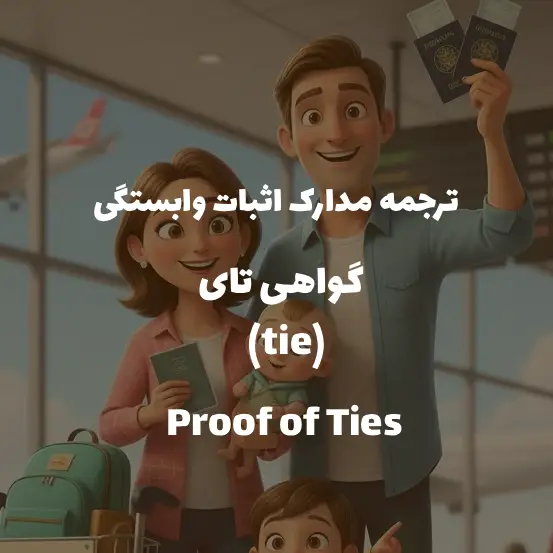 ترجمه گواهی تای