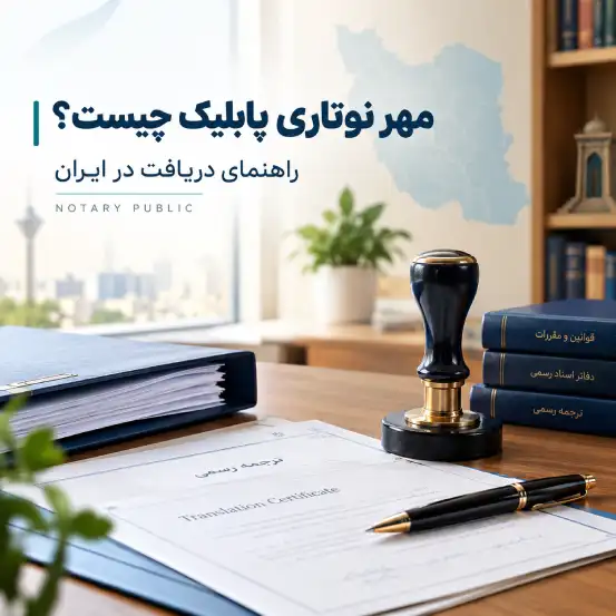 مهر نوتاری پابلیک چیست